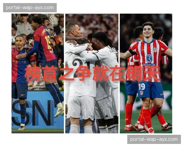 国家德比前瞻：巴萨主场迎战皇马，联赛榜首之争或于诺坎普定调