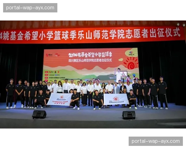 姚基金乡村篮球季新赛季启动,将覆盖超千所中国学校